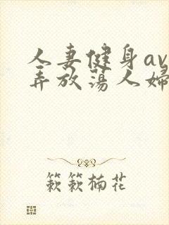 人妻健身av玩弄放荡人妇系列