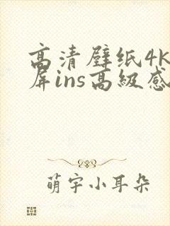 高清壁纸4k全屏ins高级感