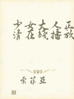 少女大人正版高清在线播放