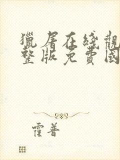 猎屠在线观看完整版免费国语高清