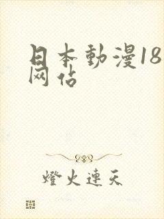 日本动漫18禁网站