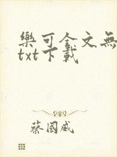 乐可全文无删减txt下载