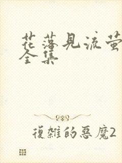 花落见流萤短剧全集