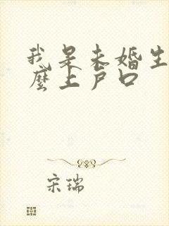 我是未婚生子怎么上户口