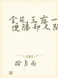 金风玉露一相逢 便胜却人间无数是什么意思