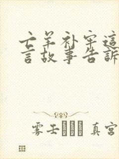 亡羊补牢这个寓言故事告诉我们的道理是什么