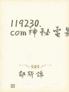 119230.com神秘电影封面