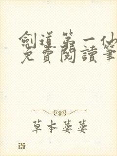 剑道第一仙小说免费阅读笔趣阁