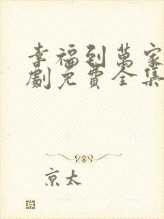 幸福到万家电视剧免费全集在线观看