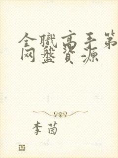 全职高手第三季网盘资源