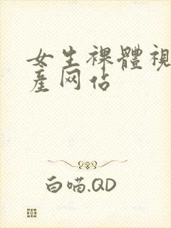 女生裸体视频国产网站