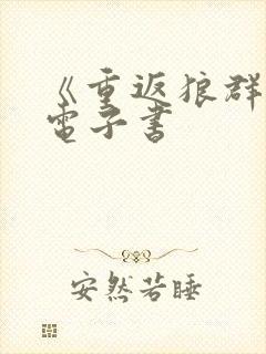 《重返狼群2》电子书