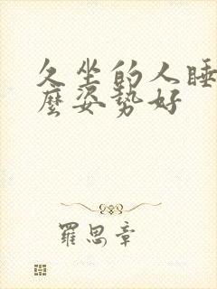 久坐的人睡觉什么姿势好