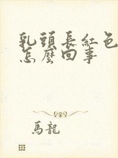 乳头长红色疙瘩怎么回事