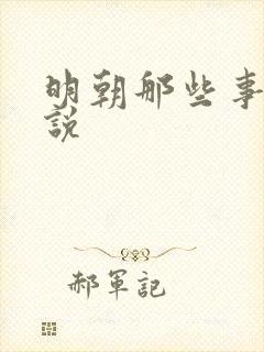 明朝那些事 小说