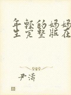 年轻的妈妈欲轻生完整版在线看