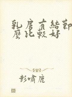 乳房有结节吃什么比较好封面