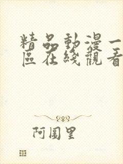 精品动漫一区二区在线观看