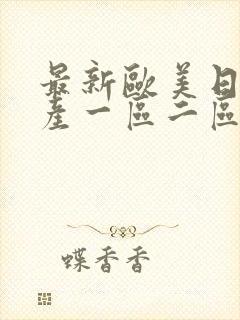 最新欧美日韩国产一区二区