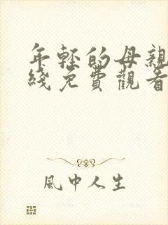 年轻的母亲5在线免费观看