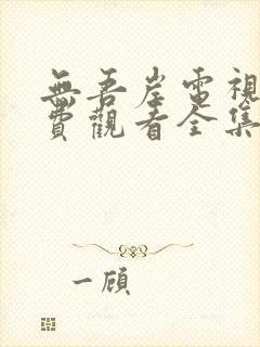 无吾岸电视剧免费观看全集高清版