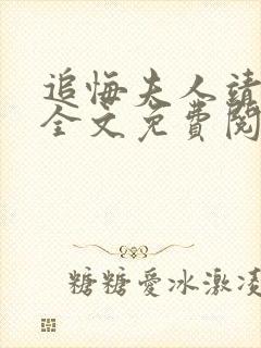 追悔夫人靖安侯全文免费阅读小说