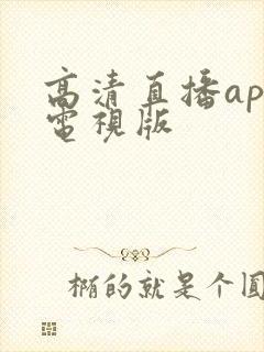 高清直播app电视版