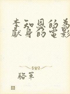 李知恩的为艺术献身的电影