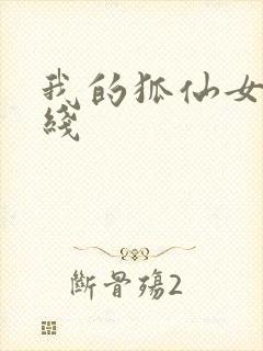 我的狐仙女友在线