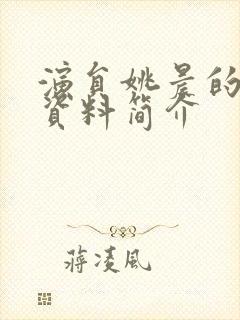 演员姚晨的个人资料简介