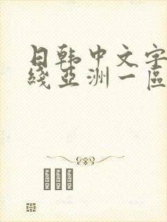 日韩中文字幕在线亚洲一区
