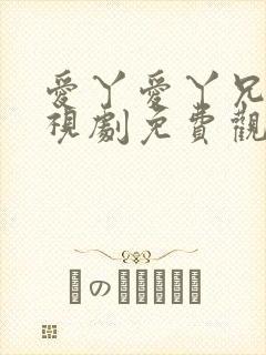 爱丫爱丫兄妹电视剧免费观看最新版