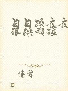 日日躁夜夜躁狠狠躁超碰