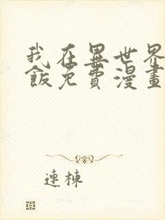 我在异世界吃软饭免费漫画