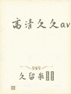 高清久久av封面