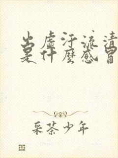 出虚汗流清鼻涕是什么感冒