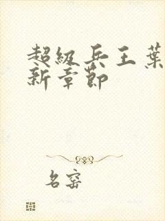 超级兵王叶谦最新章节