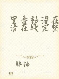 里番动漫在线高清在线完整版免费观看