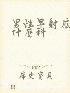 男性早射应该挂什么科