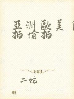 亚洲 欧美 自拍 偷拍