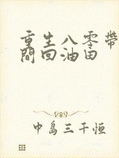 重生八零带着空间回油田封面