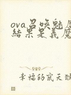 ova召唤魅魔结果是义魔来了动漫