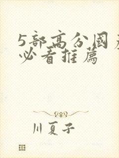 5部高分国产剧必看推荐