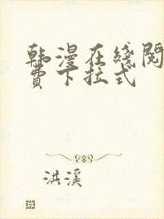 韩漫在线阅读免费下拉式