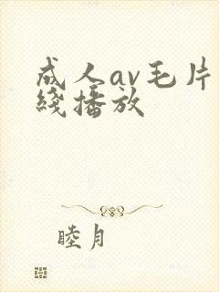 成人av毛片在线播放