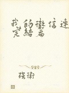 我的微信连三界完结篇