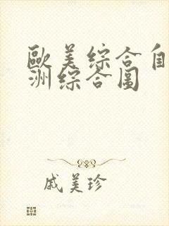欧美综合自拍亚洲综合图封面