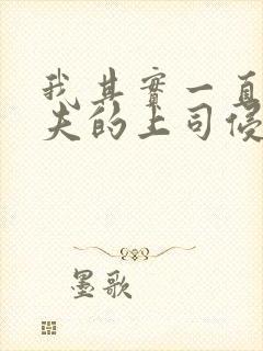 我其实一直被丈夫的上司侵犯