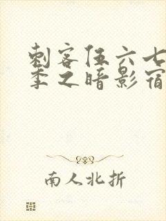 刺客伍六七第六季之暗影宿命免费观看