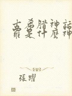 古希腊神话阿波罗是什么神